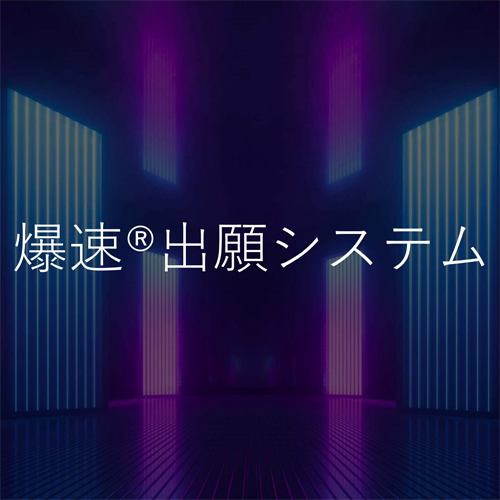 爆速システム